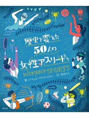 cover image of 歴史を変えた50人の女性アスリートたち